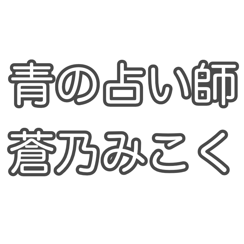 青の占い師・蒼乃みこく